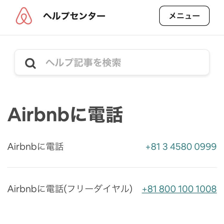 直通 Airbnbの問い合わせの電話番号